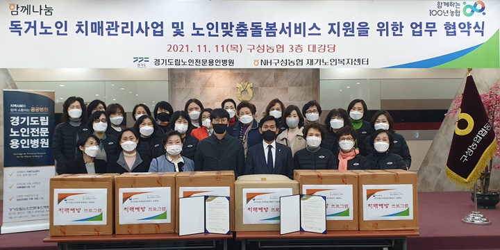 구성농협, 경기도립노인전문용인병원과 노인복지 발전 협약 체결