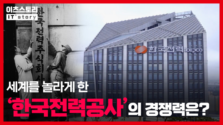 [이츠스토리] 세계를 놀라게 한 한국전력공사의 경쟁력은?