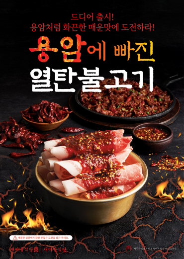 새마을식당, 알싸한 매운맛 용암에 빠진 열탄불고기 출시