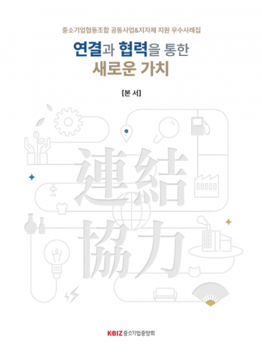중기중앙회 협동조합 공동사업·지자체 지원 우수사례집 발간