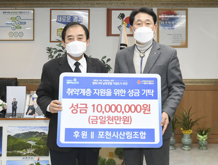 포천시산림조합, 포천사랑 희망나눔 이웃돕기 성금 1000만원 기탁