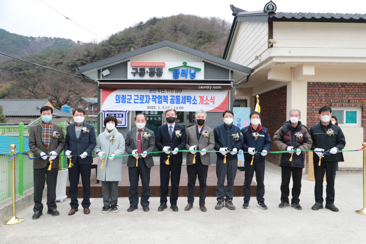 의령군, 중소기업 근로자 작업복 공동세탁소 개소