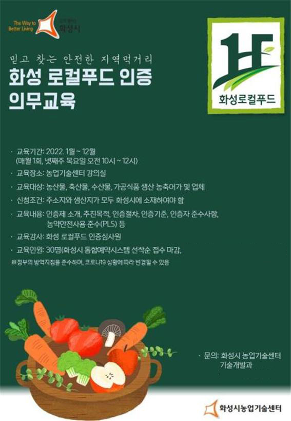 화성시, 로컬푸드 인증 의무교육 교육생 모집