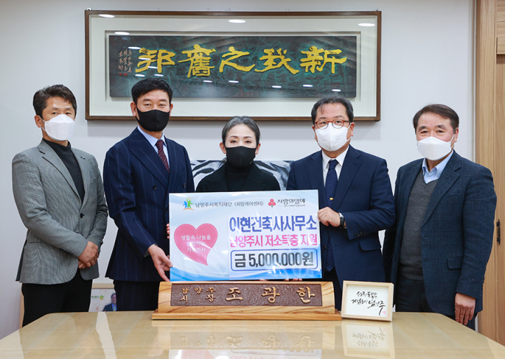 이현건축사사무소, 남양주시 저소득층 위해 500만원 기부