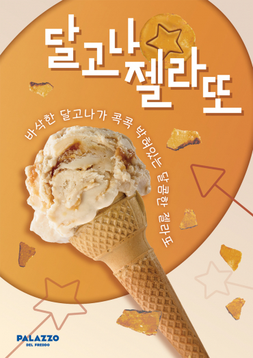 해태 빨라쪼, 프리미엄 아이스크림 달고나 젤라또 출시