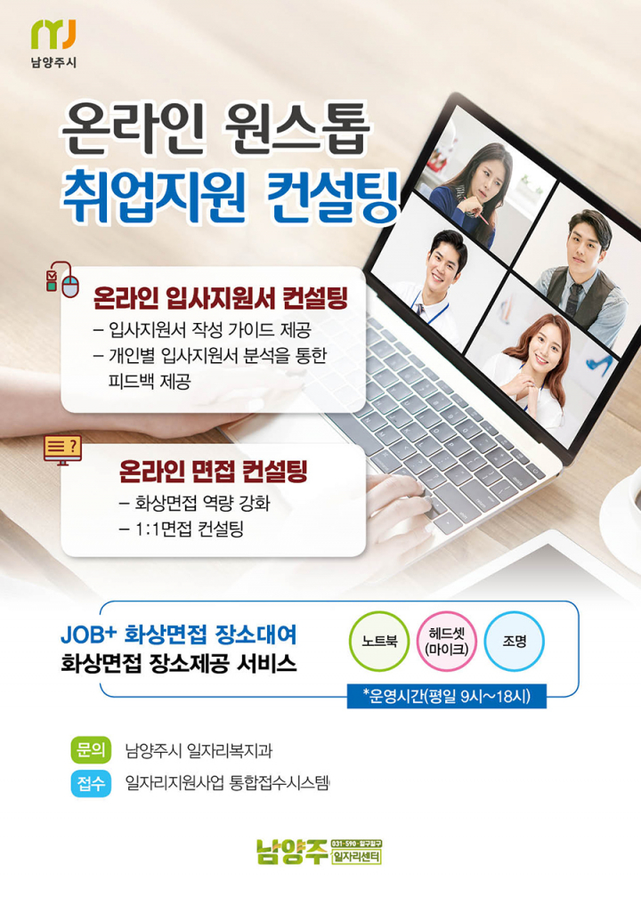 남양주시, 온라인 원스톱 취업지원 컨설팅 개시