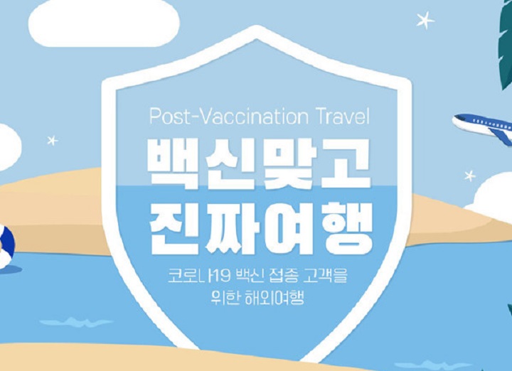 참좋은여행 21일부터 입국 격리 면제로 해외여행 재개