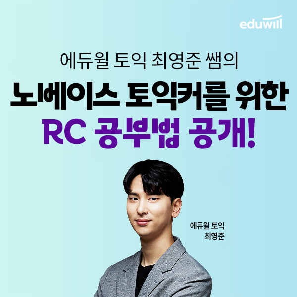 에듀윌, 토익 최영준 교수 영포자 토익 리딩 공부법 공개