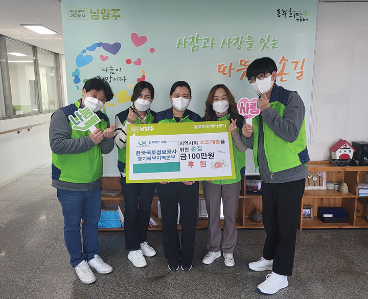 한국국토정보공사 경기북부지역본부, 동부희망케어센터에 100만원 기탁