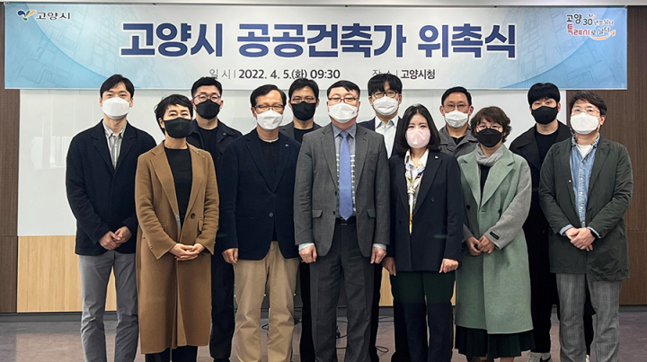 고양시, 공공건축가 위촉식 개최