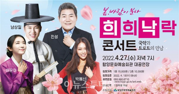 함양군, 국악과 트로트의 만남 희희낙락 콘서트