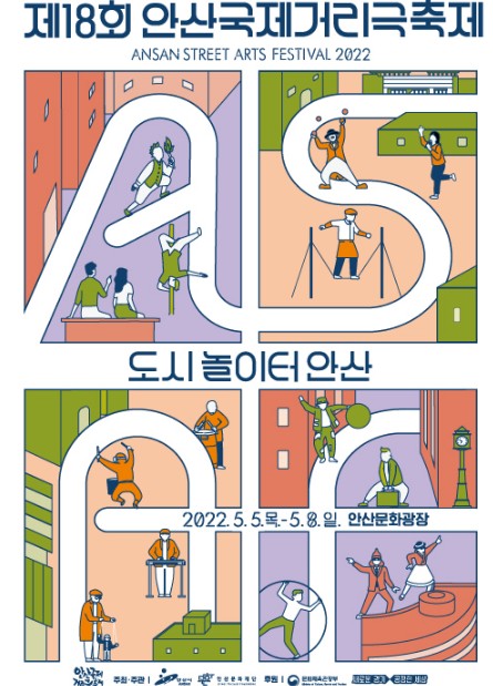 안산국제거리극축제