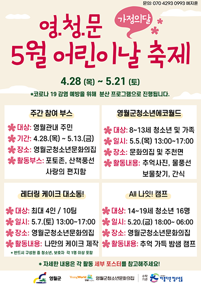 영월군청소년문화의집 5월 어린이날 축제