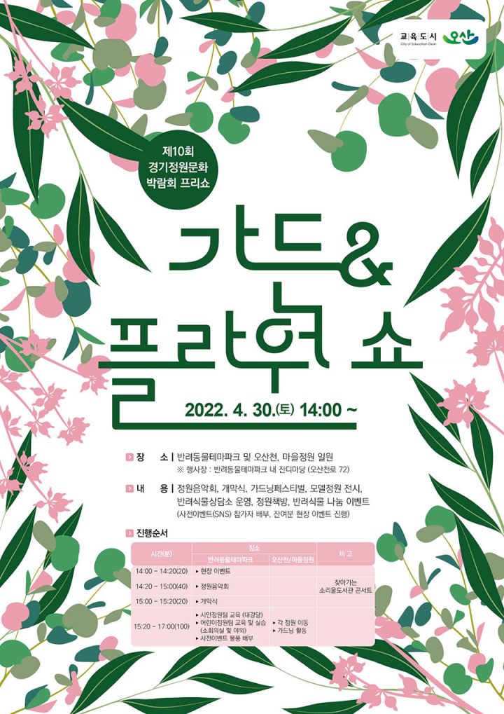 오산시, 정원박람회 앞서 가든 앤 플라워 쇼 개최