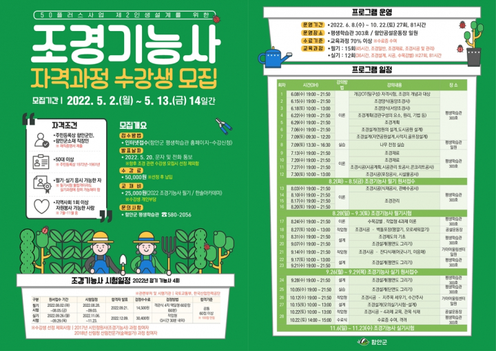 함안군, 조경기능사 자격과정 수강생 모집