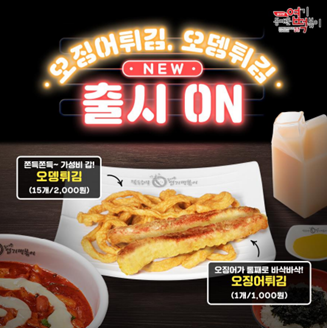 엽기떡볶이, 신메뉴 오징어튀김∙오뎅튀김 출시