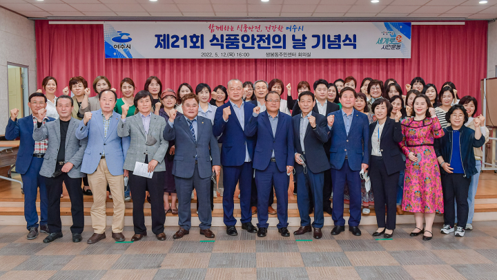 여수시, 제21회 식품안전의 날 기념행사 성황