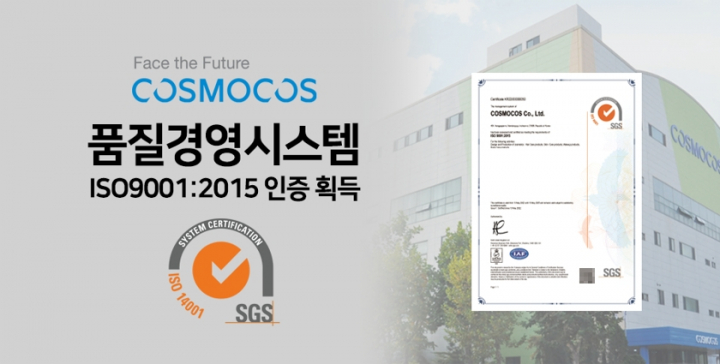코스모코스, 품질경영시스템 ISO9001:2015 인증 획득