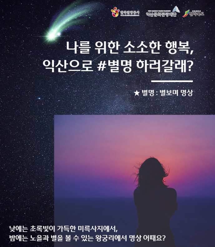 익산문화관광재단‧한국관광공사 전북지사, 익산으로 6월 여행가는 달 추진