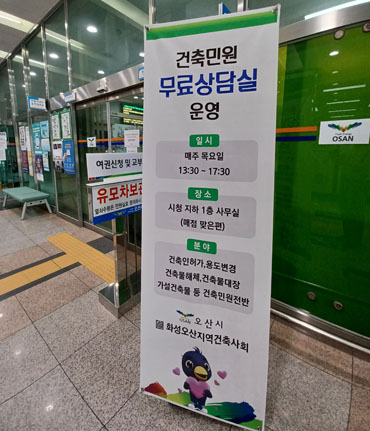 오산시, 건축민원 무료 상담실 운영