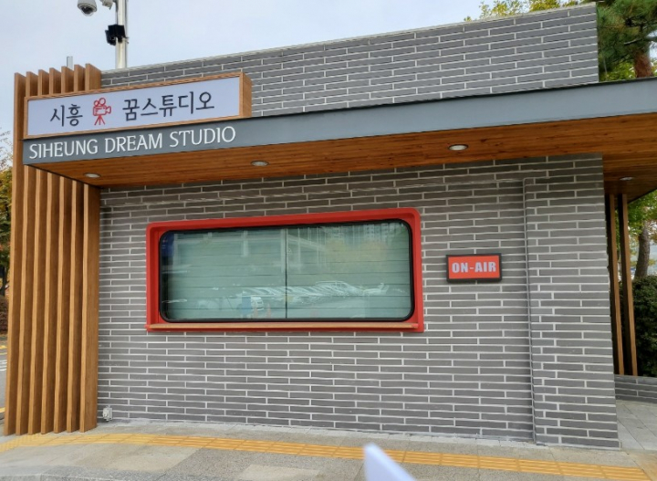 시흥시, 시흥 꿈 스튜디오 개방