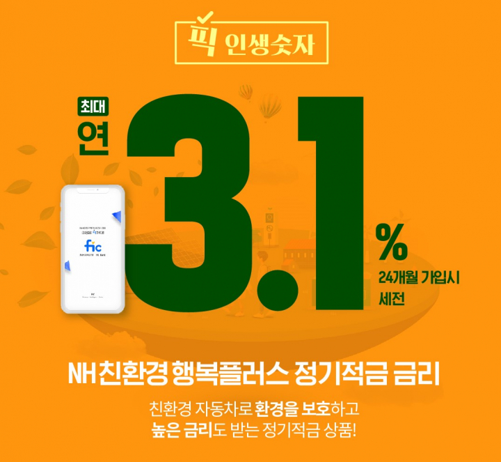 NH저축은행, NH 친환경 행복플러스 정기적금 출시