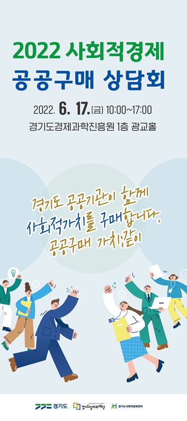 경기도, 17일 사회적경제 공공구매 상담회 열어