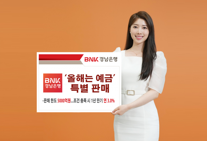 BNK경남은행, 최고 연 3% 금리 제공 올해는 예금 특판 개시