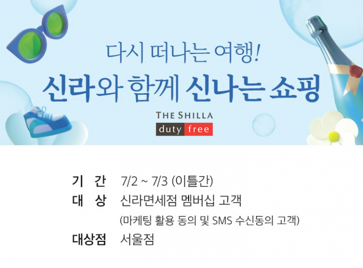 신라면세점 고유가 시대, SK주유소 상품권 2배로 드려요