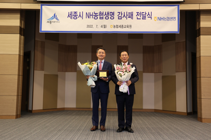 농협생명, 세종시로부터 감사패…세종교육원 생활치료센터로