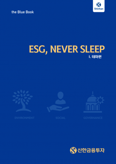 신한금융투자, ESG, 네버 슬립 블루북 발간