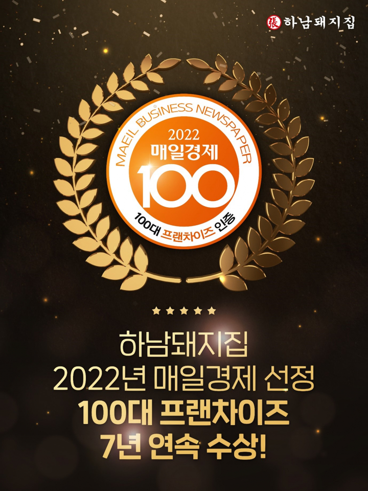 하남돼지집, 7년 연속 매경 100대 프랜차이즈 선정