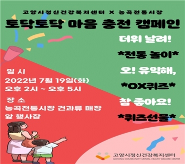 고양특례시 능곡시장에서 토닥토닥 마음 충전 캠페인 실시