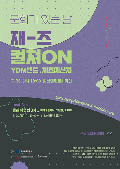 횡성문화재단, 문화가 있는 날 재즈 컬쳐ON 공연