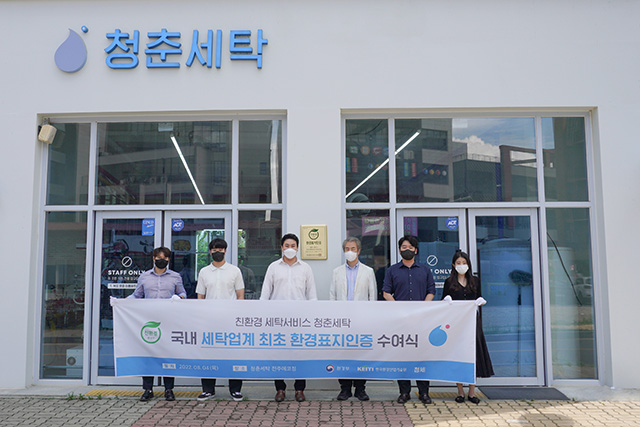 친환경 세탁서비스 청춘세탁, 환경표지인증 1호 기업 선정