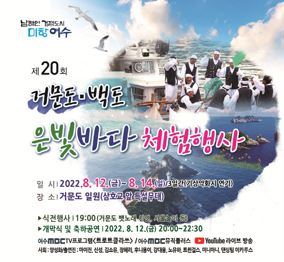 여수시, 제20회 거문도백도 은빛바다 체험행사 개최