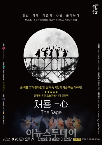 함양군, 설화 속 기인의 가슴 뛰는 이야기 처용 一心 공연
