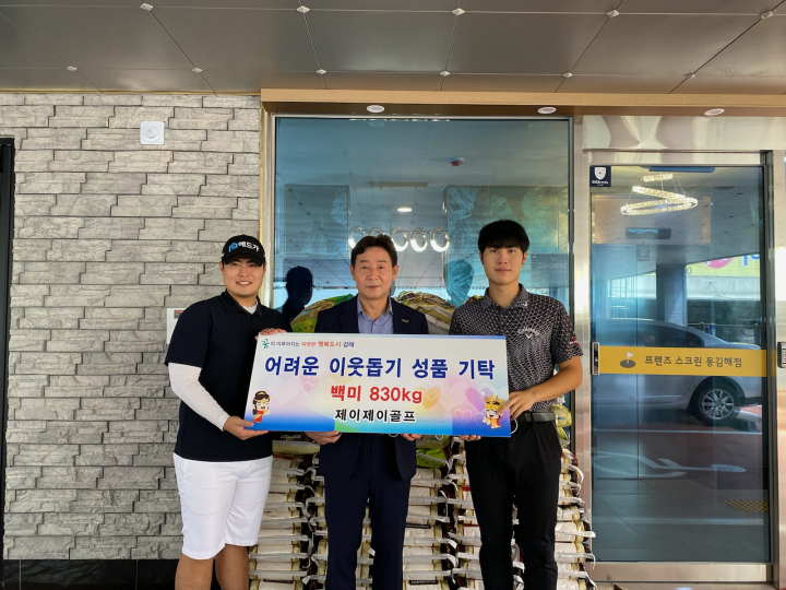 제이제이골프, 쌀 830kg 김해시에 기탁