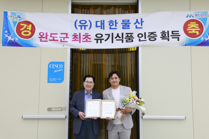 완도군, 다시마 가공식품 최초 친환경 유기수산물 인증 획득