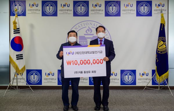 (주)거륭 홍성유 회장, 인천대 발전기금 1000만원 기탁