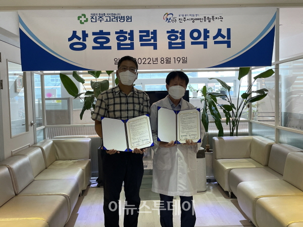 진주고려병원-장애인종합복지관, 업무협약 체결