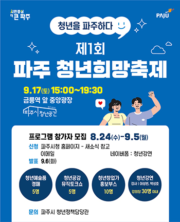 제1회 파주 청년희망축제, 프로그램 참가자 모집
