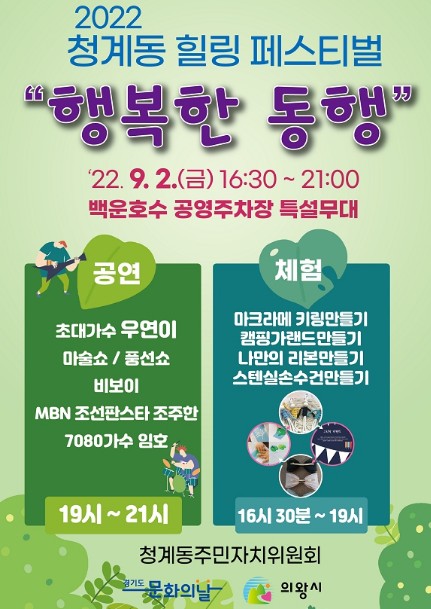백운호수서 청계동 힐링페스트벌 개최