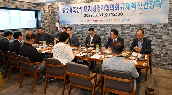 양주시, 홍죽일반산업단지 경영자협의회 간담회 개최