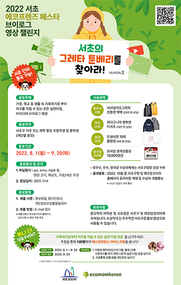 서초구, 에코프렌즈 페스타 브이로그 영상 챌린지 공모