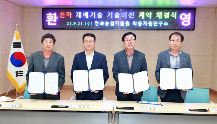 전북농기원, 천마 재배기술 기술이전 계약 체결!