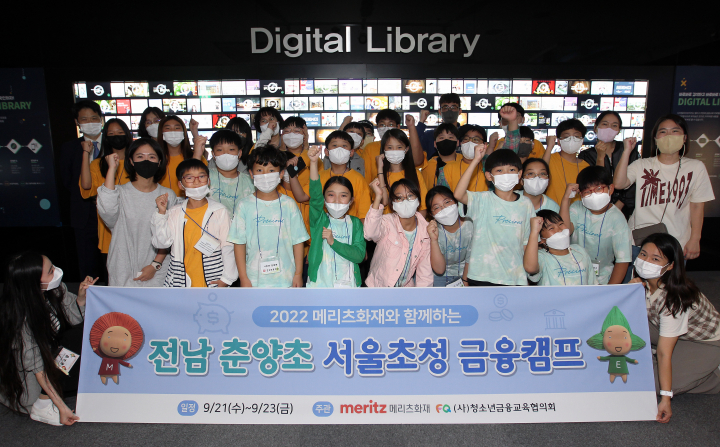 메리츠화재, 전남 화순 춘양초등학생과 서울 초청 금융캠프