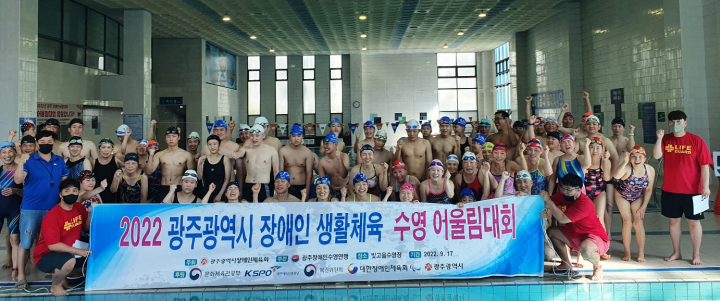 광산구시설관리공단, 광주시 장애인 생활체육 수영 어울림회 성료