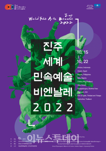 진주세계민속예술비엔날레, 개막공연 관람 사전 접수