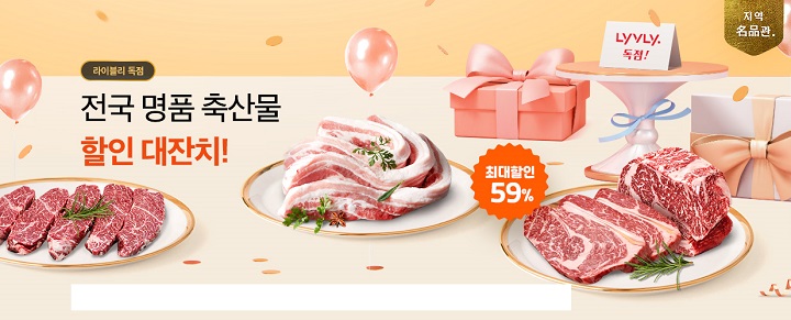 농협 축산경제, 라이블리에서 축산물 할인